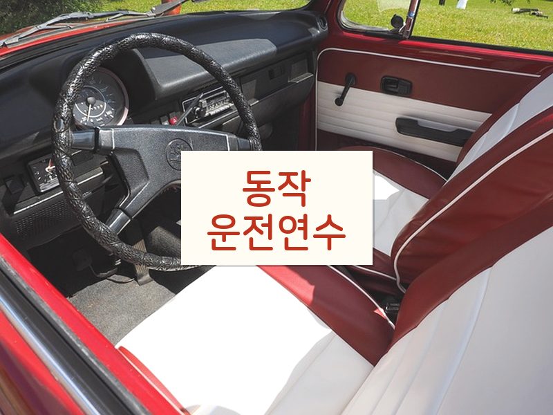 동작운전연수 후기