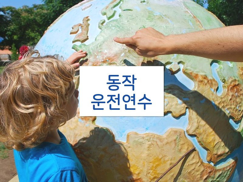 동작운전연수 후기