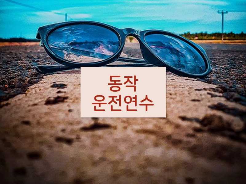 동작운전연수 후기