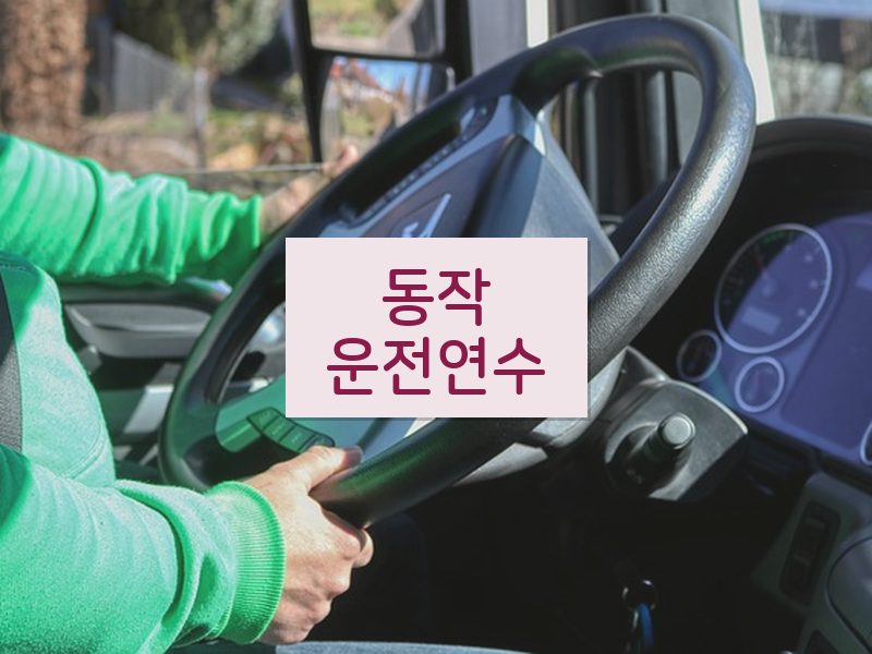 동작운전연수 후기