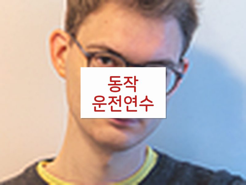 동작운전연수 후기
