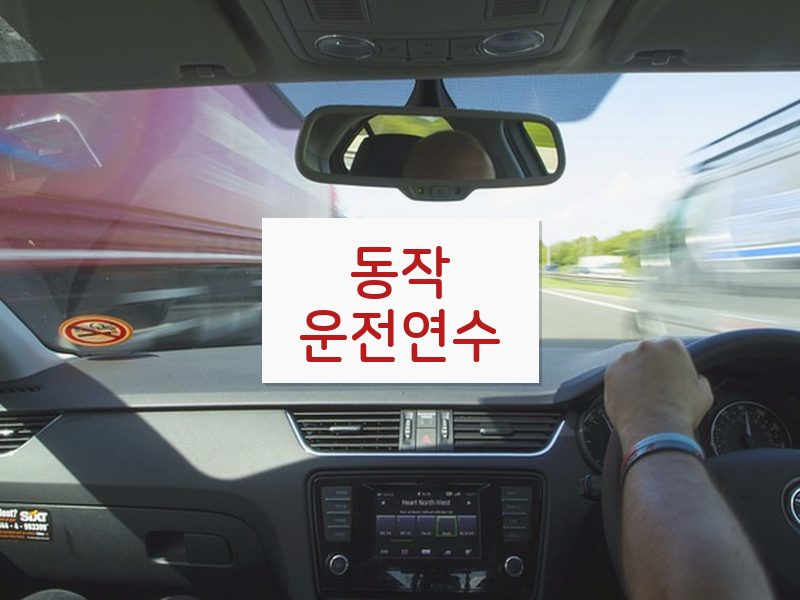 동작운전연수 후기