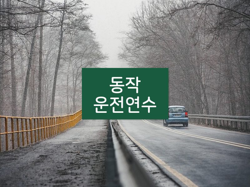 동작운전연수 후기