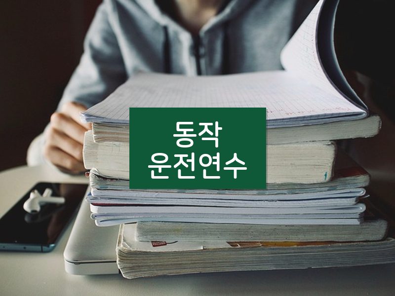 동작운전연수 후기