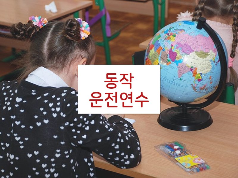 동작운전연수 후기