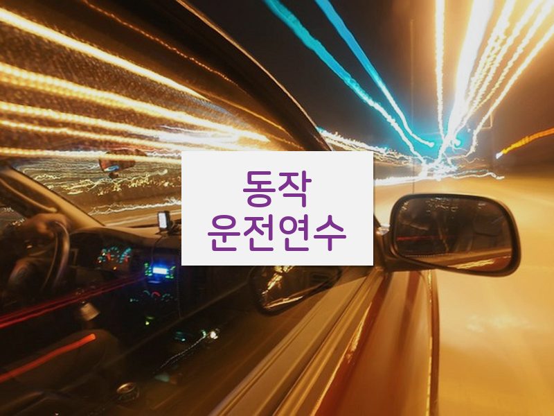동작운전연수 후기