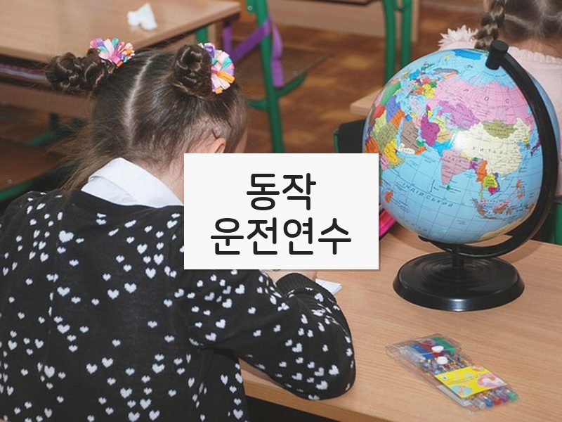 동작운전연수 후기