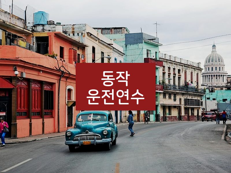 동작운전연수 후기