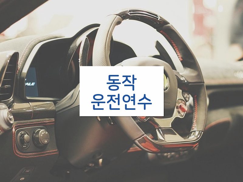 동작운전연수 후기