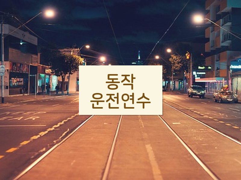 동작운전연수 후기