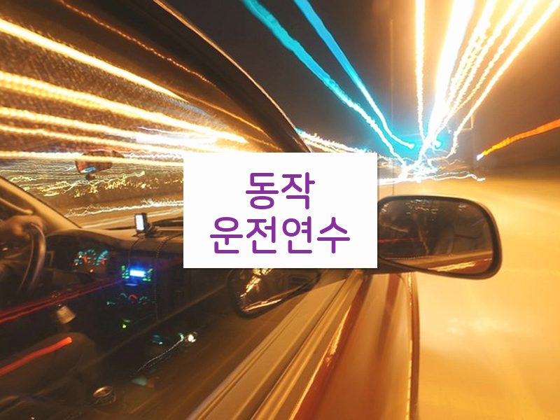 동작운전연수 후기
