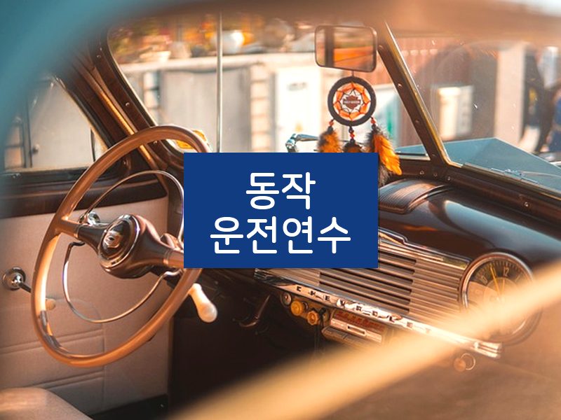 동작운전연수 후기