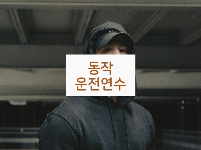 동작운전연수 후기