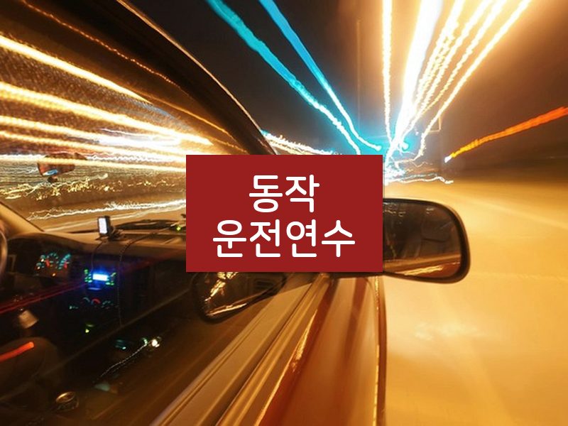 동작운전연수 후기