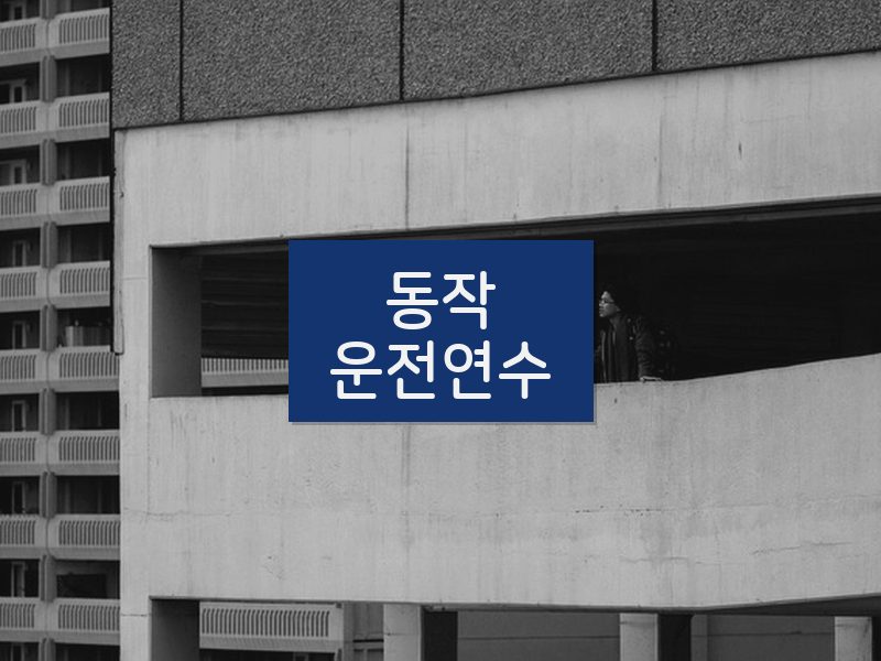 동작운전연수 후기