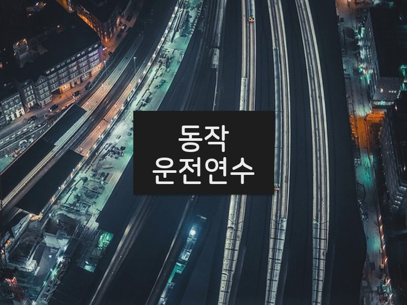 동작운전연수 후기