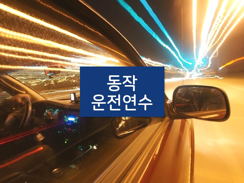 동작운전연수 후기