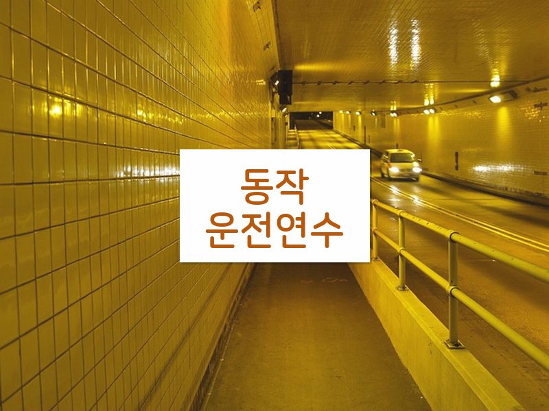 동작운전연수 후기