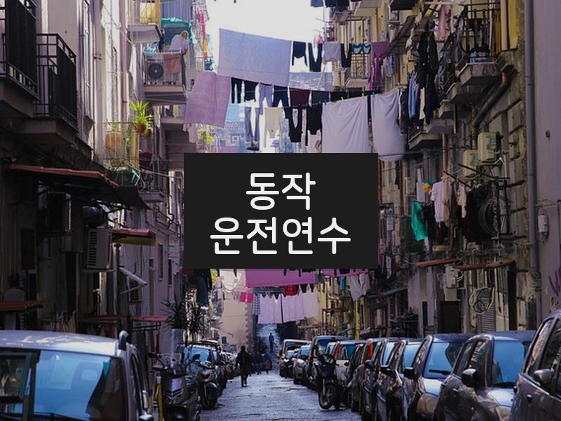 동작운전연수 후기