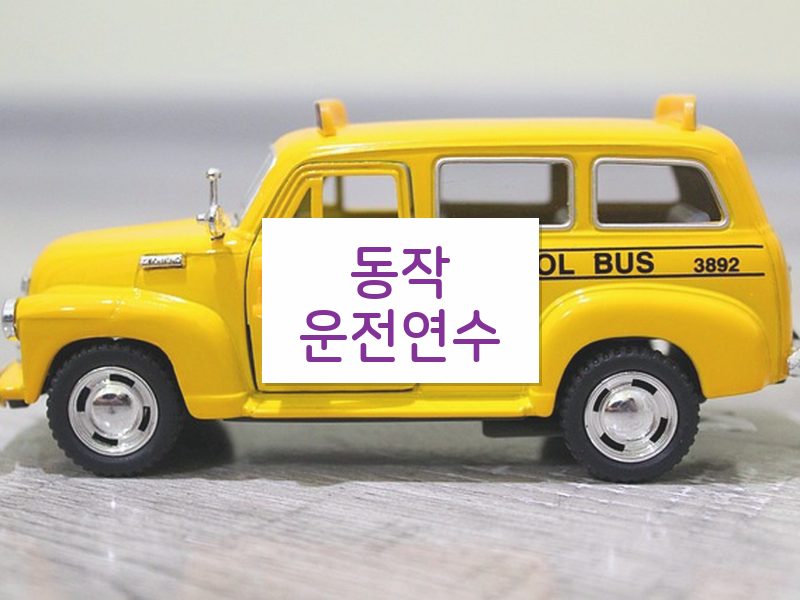 동작운전연수 후기