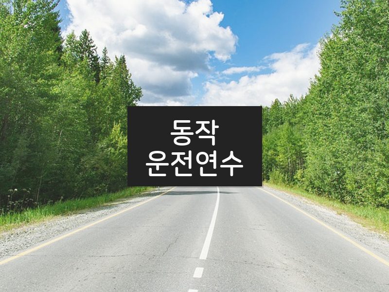 동작운전연수 후기