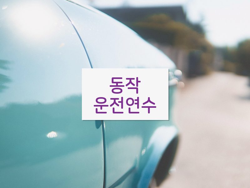 동작운전연수 후기