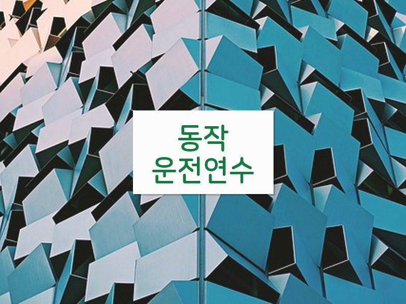 동작운전연수 후기