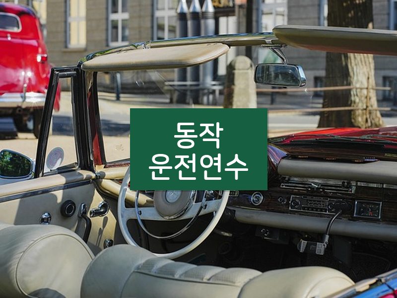 동작운전연수 후기