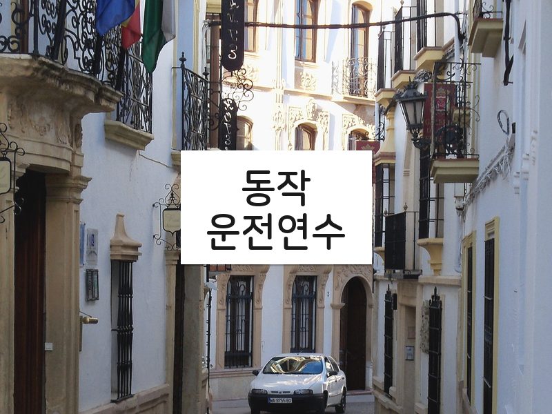 동작운전연수 후기