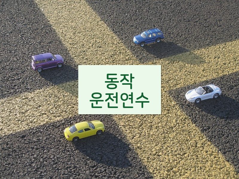 동작운전연수 후기