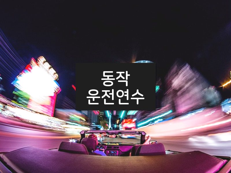 동작운전연수 후기