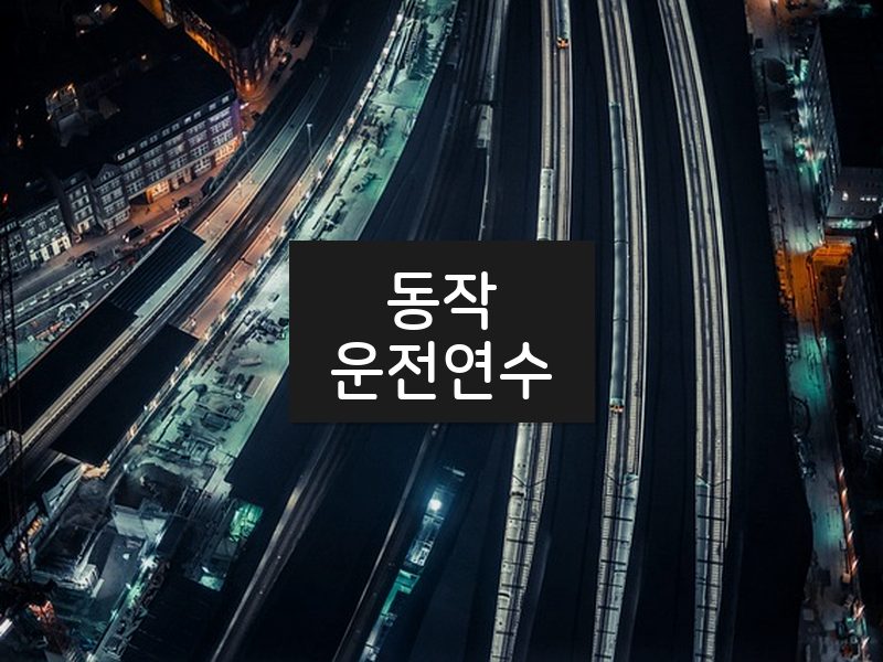 동작운전연수 후기
