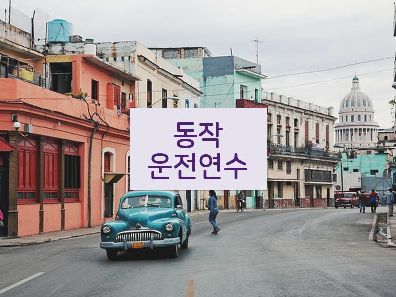 동작운전연수 후기