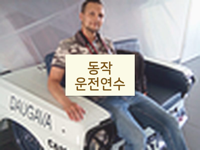 동작운전연수 후기
