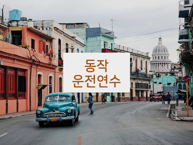 동작운전연수 후기
