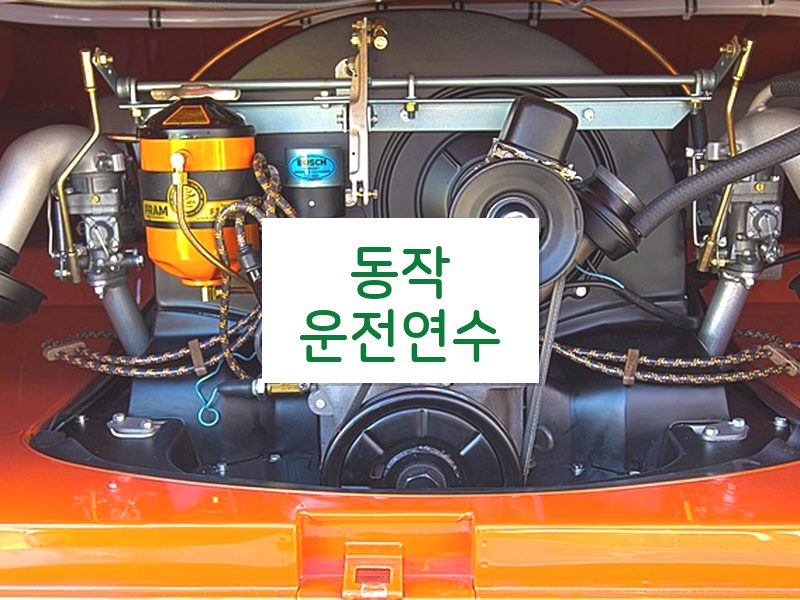 동작운전연수 후기