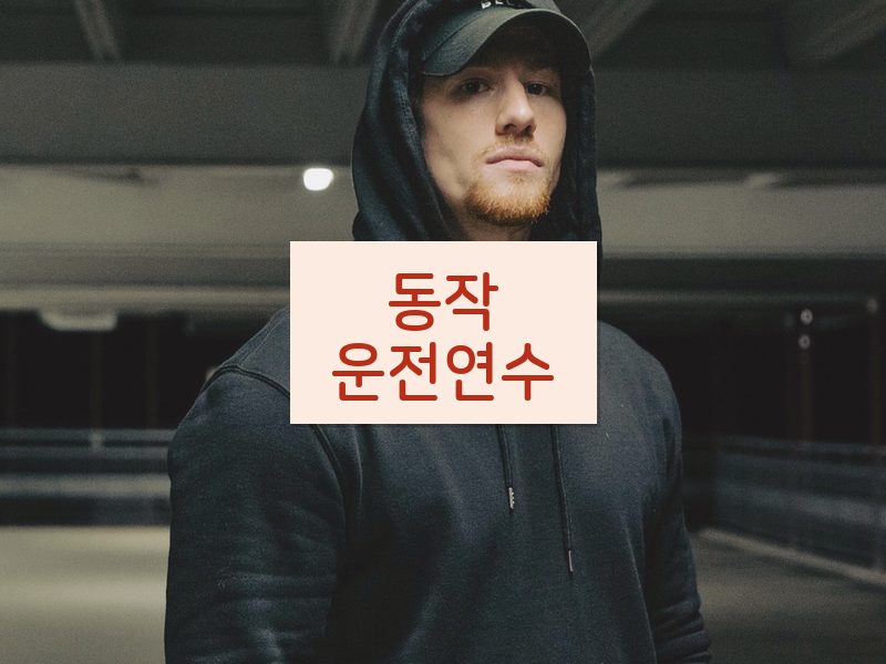 동작운전연수 후기