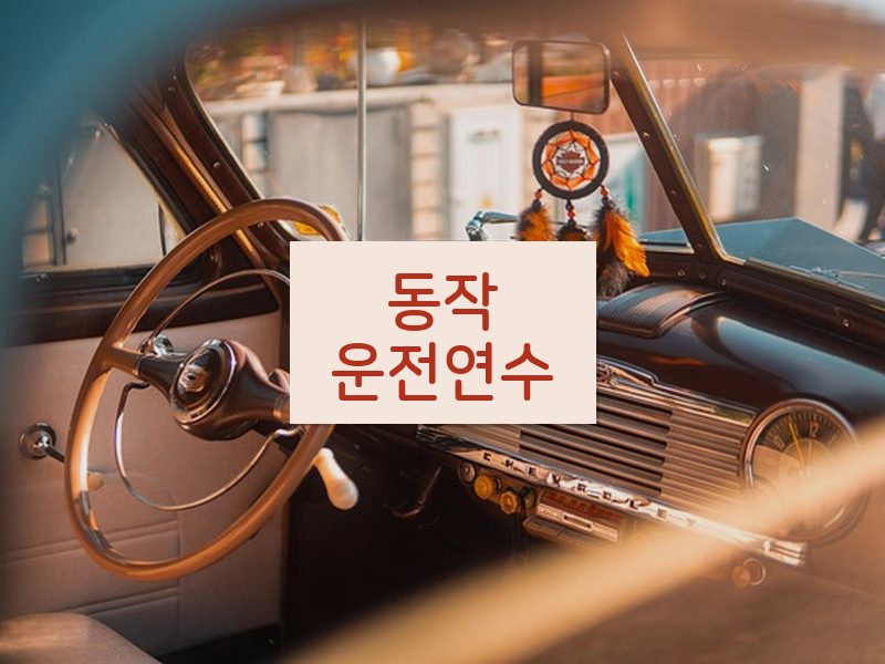 동작운전연수 후기