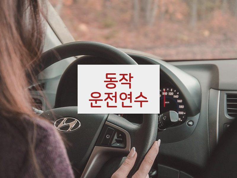 동작운전연수 후기