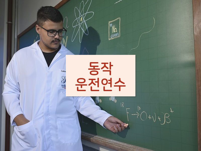 동작운전연수 후기