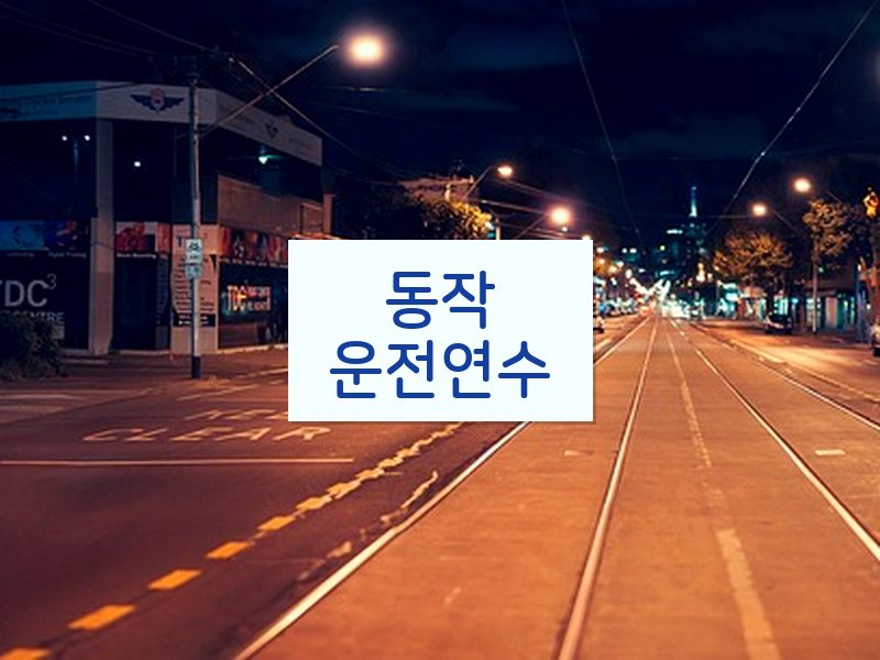 동작운전연수 후기