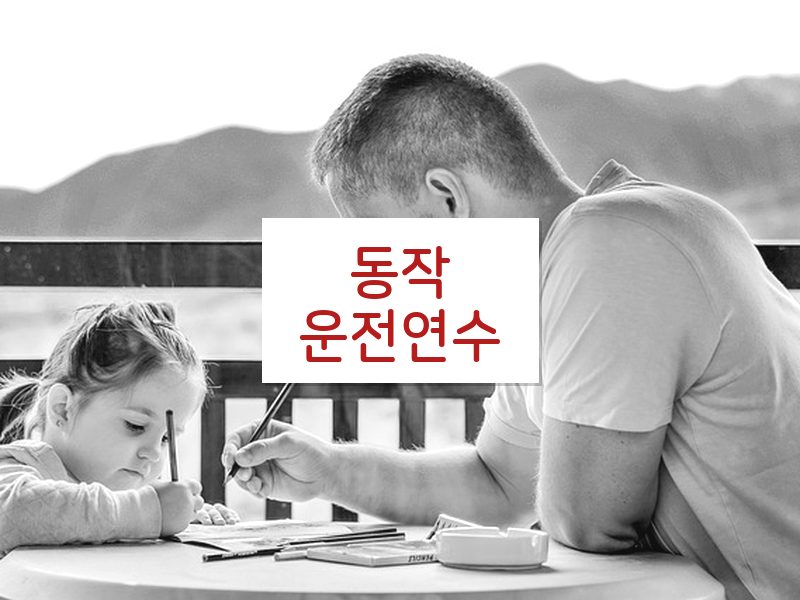 동작운전연수 후기