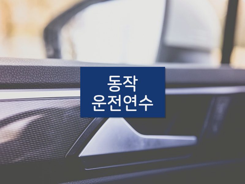 동작운전연수 후기