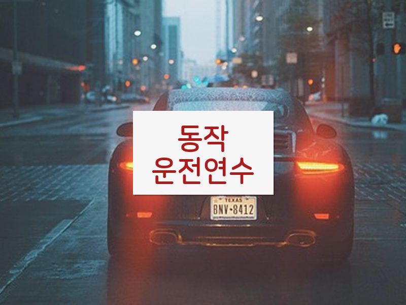 동작운전연수 후기