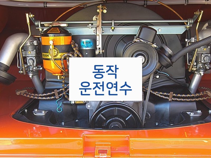 동작운전연수 후기