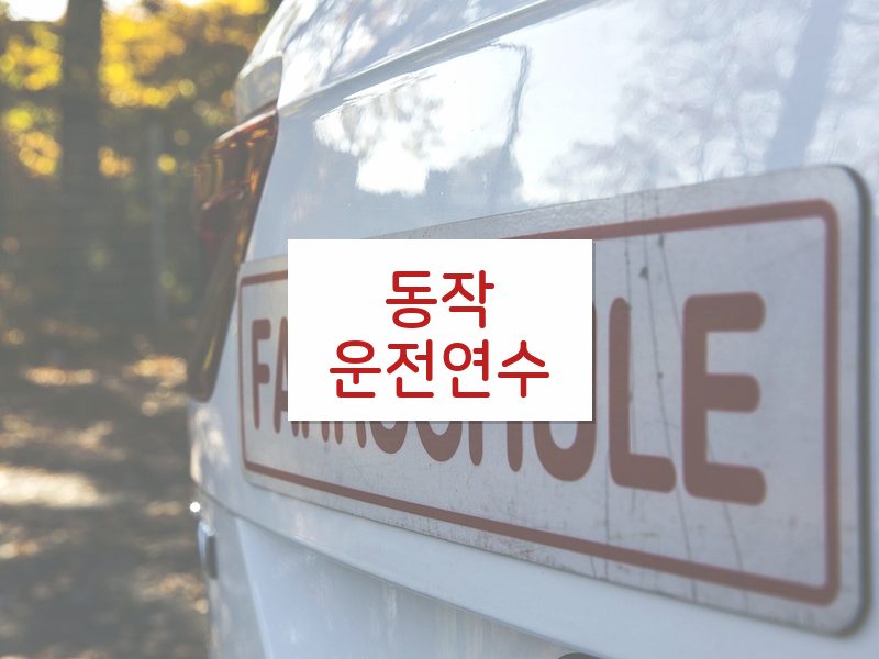 동작운전연수 후기