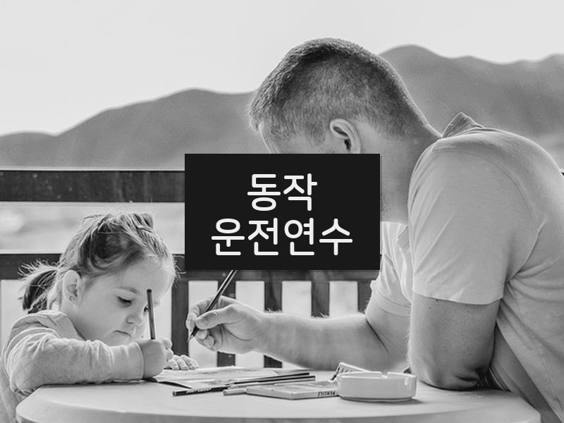 동작운전연수 후기