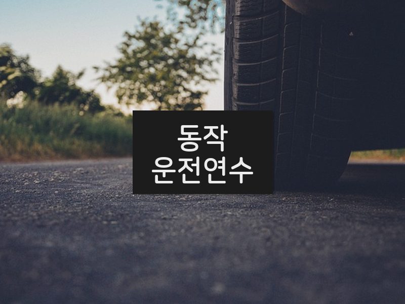 동작운전연수 후기