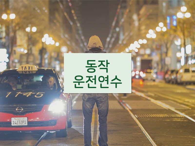 동작운전연수 후기