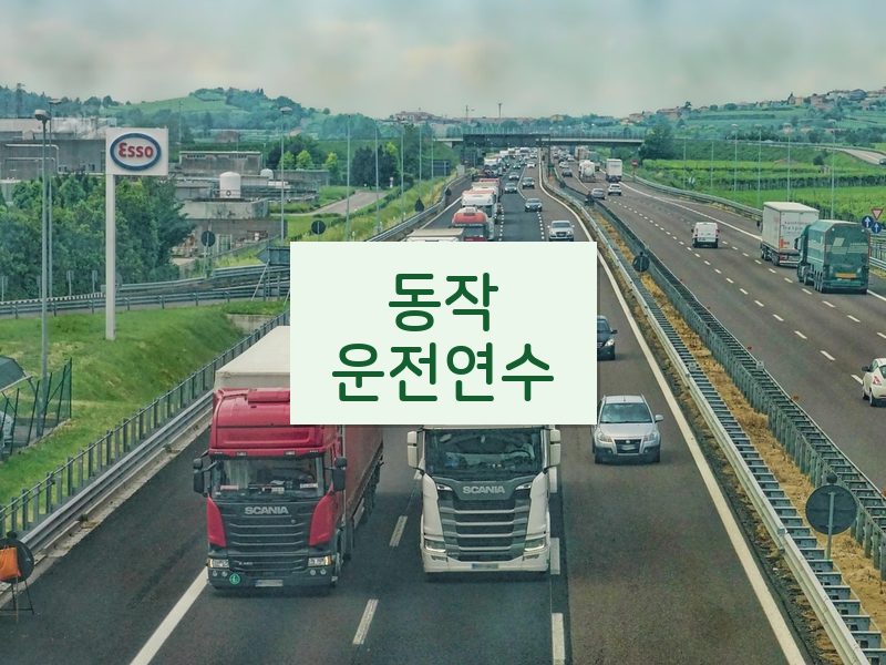 동작운전연수 후기